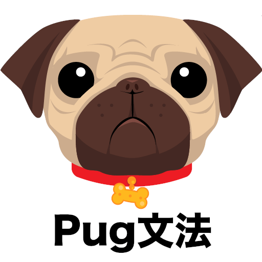 Pugの文法まとめ | ティーポットは珈琲を淹れられない